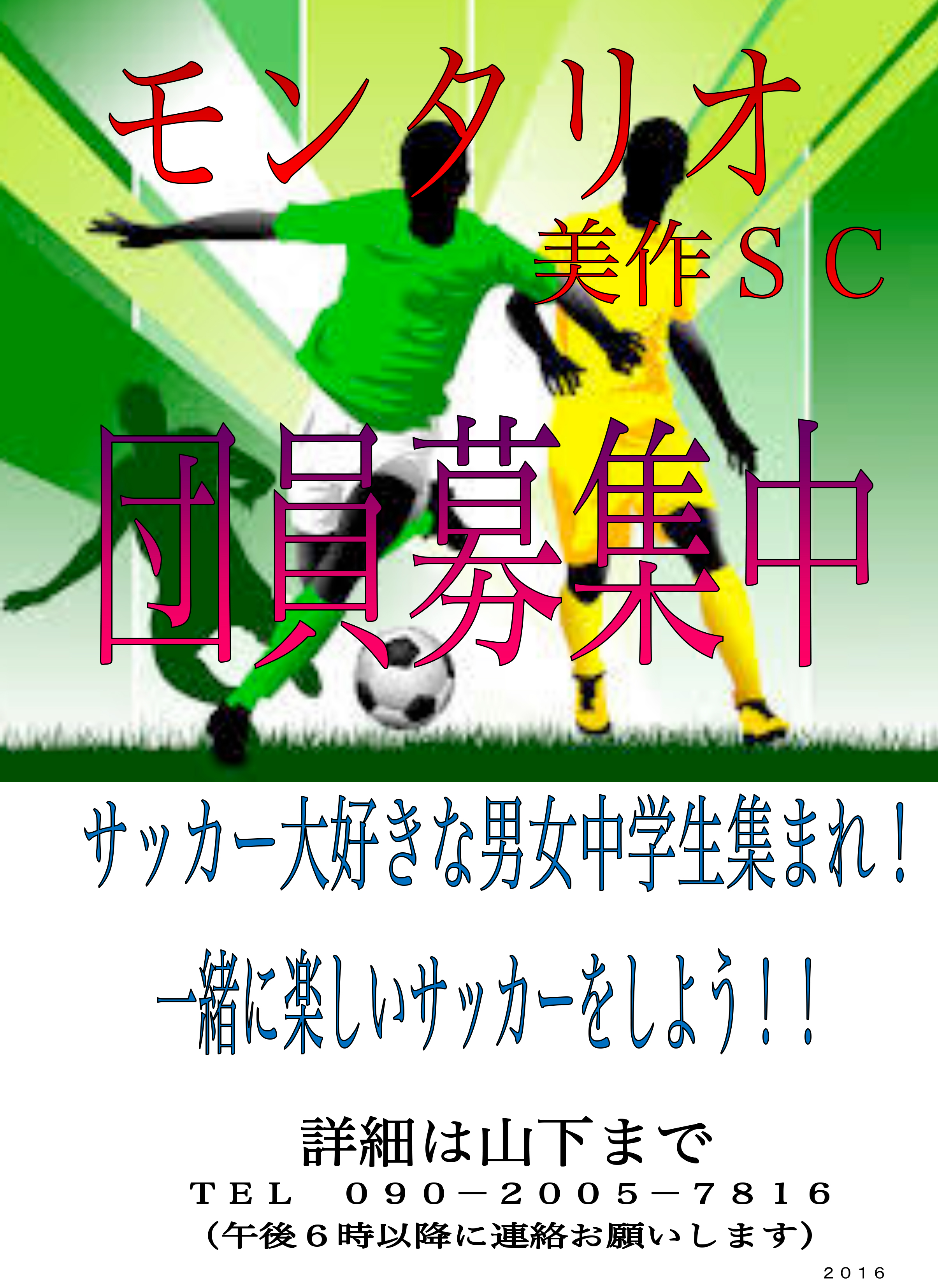 モンタリオ美作scチラシ 巨勢サッカースクールu 12 モンタリオ美作sc U 15 岡山県 美作市